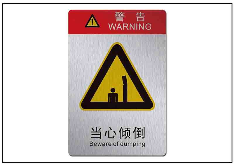 當心傾倒銘牌標牌